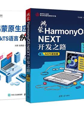 【全2册】鸿蒙HarmonyOS NEXT开发之路 卷1 ArkTS语言篇 马剑威+鸿蒙原生应用开发 ArkTS语言快速上手
