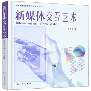 和评价模式 构建新媒体艺术交互模式 新媒体艺术认知书籍 新媒体艺术 新媒体交互艺术图书籍 新媒体交互艺术 交互形式 交互逻辑