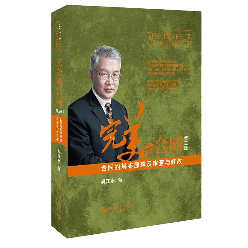 wan美的合同 合同的基本原理及审查与修改 第三版 吴江水 著 合同工作基础合同理解与审查合同的修改与调整合同的设计与起草书