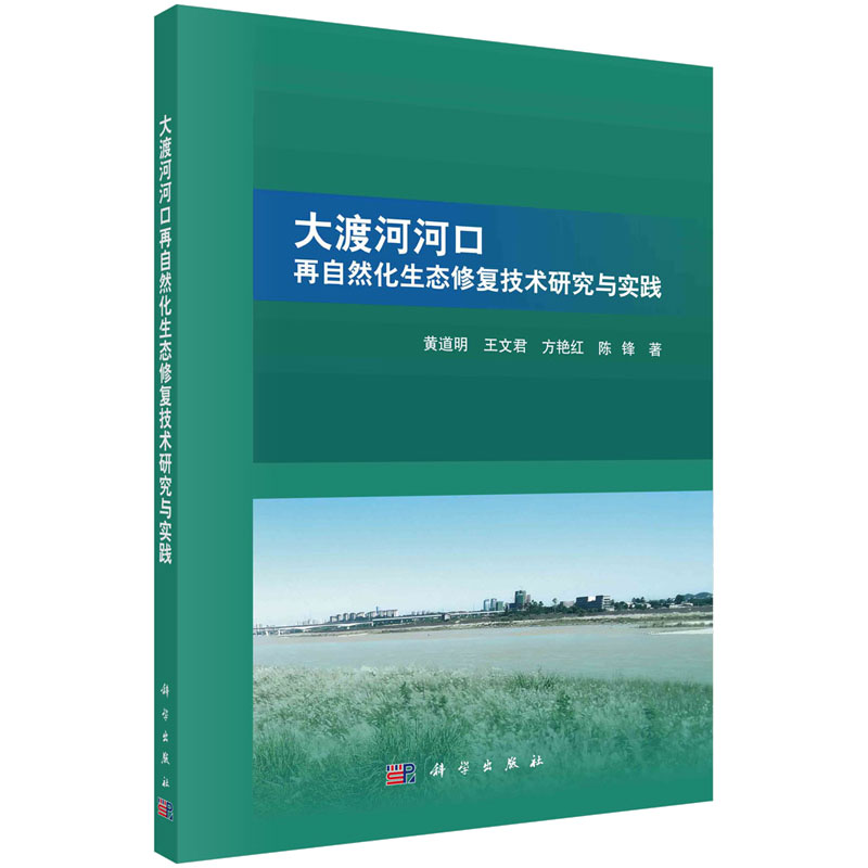 大渡河河口再自然化生态修复技术研究与实践 黄道明等 科学出版社