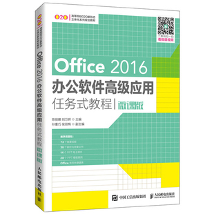 Office 2016办公软件高应用任务式教程 微课版 陈丽娜 人邮社 高等院校计算机办公自动化专业及计算机应用等相关专业教材书