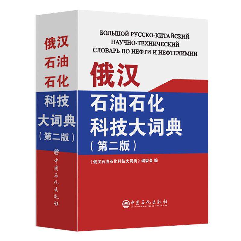 俄汉石油石化科技大词典 第二版 中国石化出版社9787511478757预售