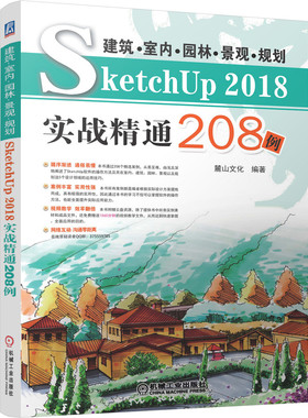 建筑 室内 园林 景观 规划SketchUP 2018实战精通208例 草图大师软件操作方法技巧 文SU软件Vray渲染插件入门教程SU建模方法技巧书