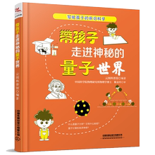 带孩子走进量子界 写给孩子的前沿科学趣味物理学量子力学相对论入门三体十万个为什么百科儿童科普百科启蒙科学学习书