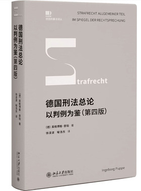 正版 德国刑法总论：以判例为鉴（ 四版） ［德］英格博格·普珀 著 徐凌波 喻浩东 译北京大学出版社