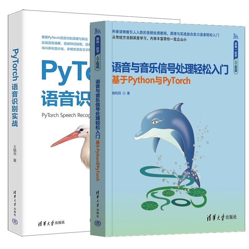 【全2册】语音与音乐信号处理轻松入门 基于Python与PyTorch 姚利民+PyTorch语音识别实战（跟我一起学人工智能）姚利民