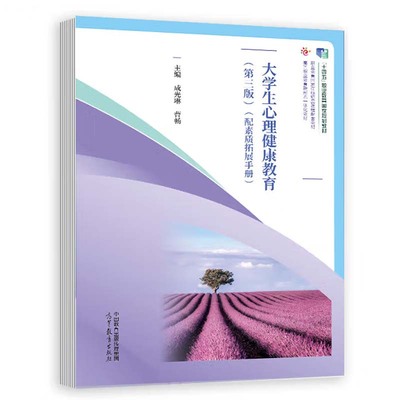 大学生心理健康教育 第三版 配素质拓展手册 成光琳 曹畅 高等教育出版社9787040620245