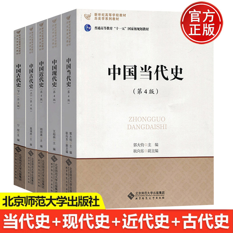 全5本 北师大313历史学基础考研教材参考书紧扣大纲 中国古代史上下册+近代史+现代史+当代史 北京师范大学出版社