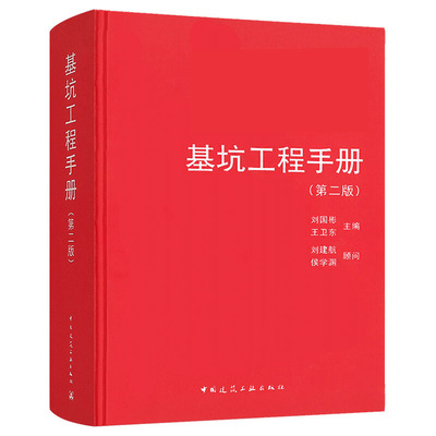 基坑工程手册 二版 刘国彬 王卫东 编 基坑工程的基本计算理论设计方法施工工艺施工管理技术以及相关的信息 基坑施工管理图书籍