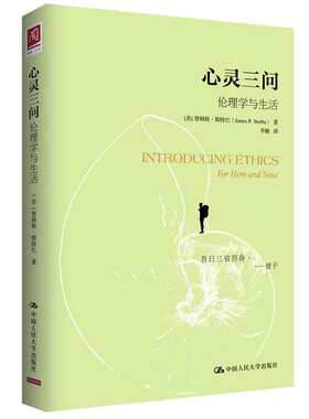 心灵三问：伦理学与生活 美 詹姆斯·斯巴 著，李楠 译 9787300218939 中国大学出版社