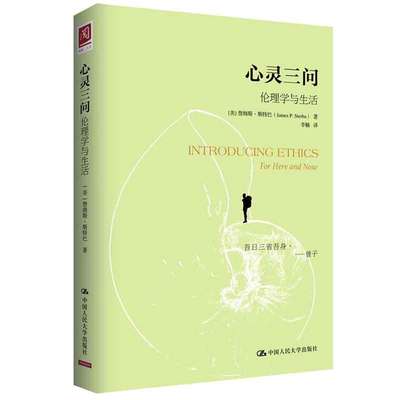 心灵三问：伦理学与生活 美 詹姆斯·斯巴 著，李楠 译 9787300218939 中国大学出版社