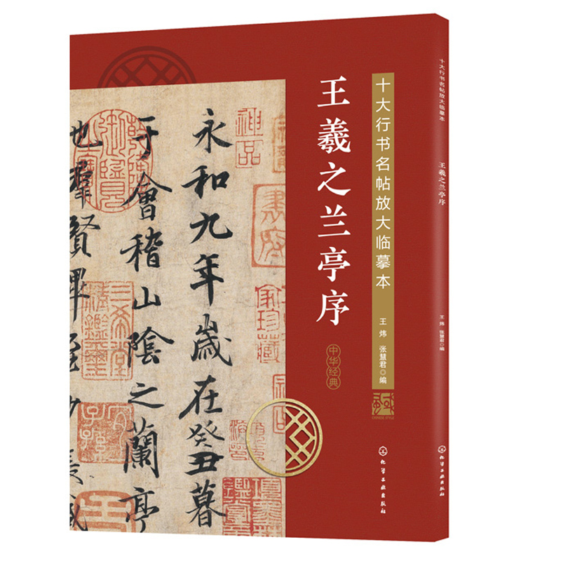 十大行书名帖放大临摹本 王羲之兰亭序 行书字帖临摹放大本 行书书法