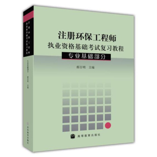 注册环保工程师执业资格基础考试复习教程 郝吉明 编 高等教育出版社 注册环保工程师执业资格基础考试大纲 注册环保工程师考试书