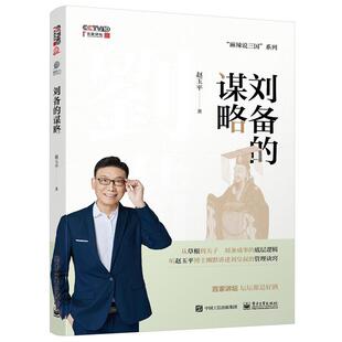 刘备的谋略 赵玉平 电子工业出版社9787121495649