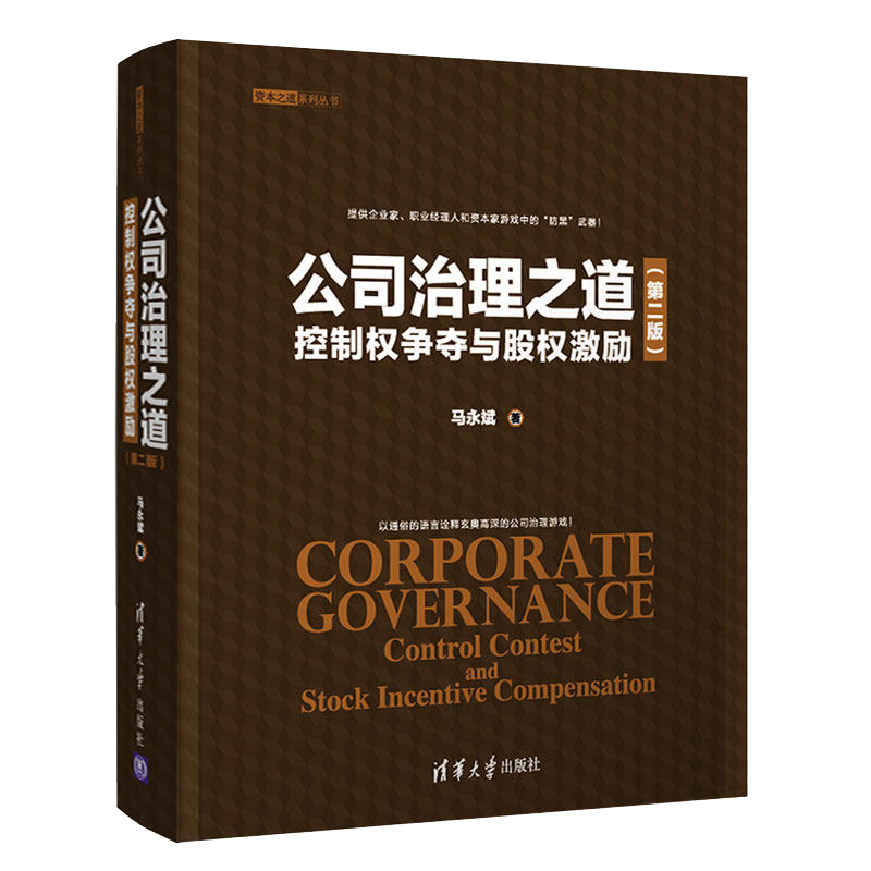 公司治理之道控制权争夺与股权激励 二版 马永斌 资本之道系列丛书 股权结构设计控制权争夺书 公司章程制定合伙人制度管理书籍