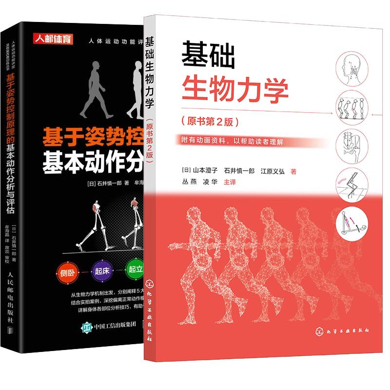 【全2册】基础生物力学 原书第2版 日 山本澄子 丛燕+基于姿势控制原理的基本动作分析与评估