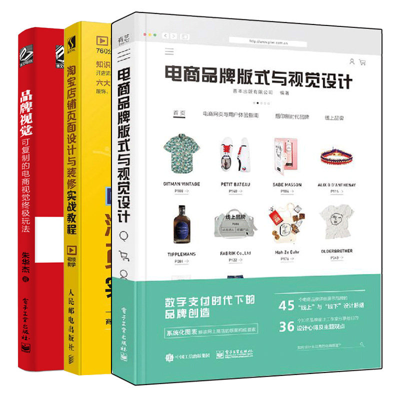 电商品pai版式与视觉设计 全彩+品pai视觉 可复制的电商视觉玩法+淘宝店铺页面设计与装修实战教程 电商商标包装网店页面设计书