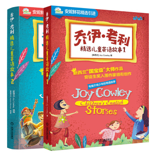 乔伊 考利精选儿童英语故事1+2 安徒生奖入围作家Adrian Flavell 等 赠Guided Reading教案 专属青少年奇遇故事 儿童英语阅读书籍