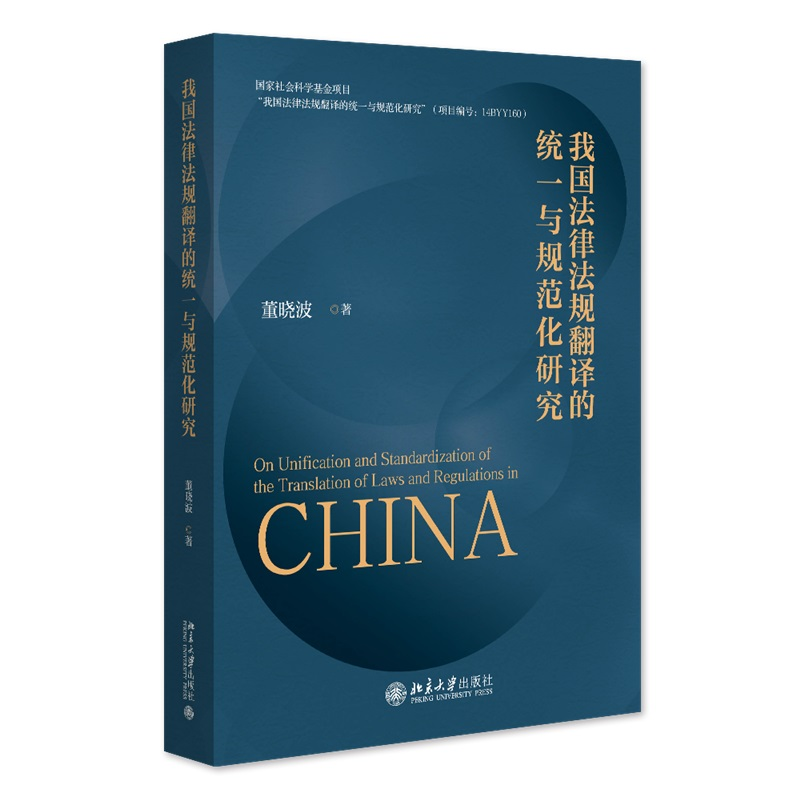 我国法律法规翻译的统一与规范化研究 董晓波 北京大学出版社 9787301335611