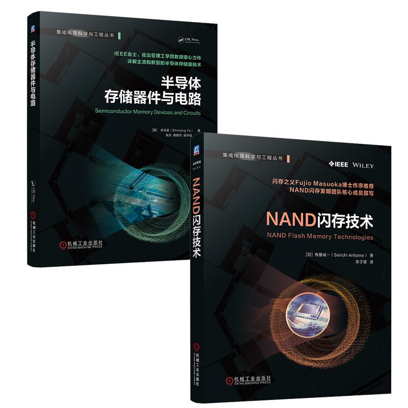 【全2册】NAND闪存技术 有留诚+半导体存储器件与电路 闪存技术工作原理器件架构工艺应用书籍 半导体闪存技术解析书籍