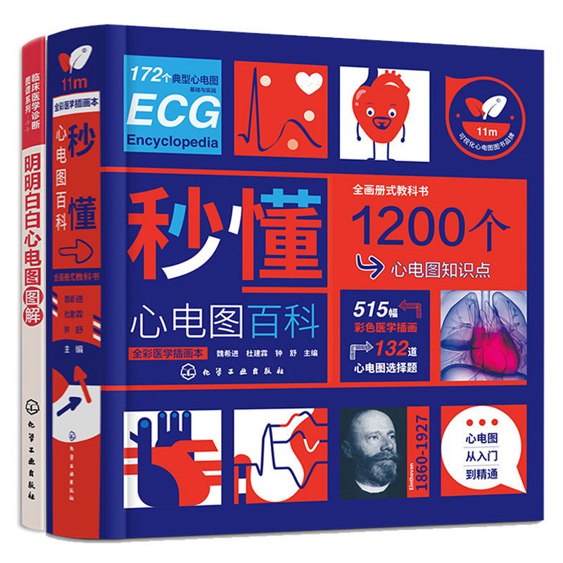 秒懂心电图百科+明明白白心电图图解  2本化学工业出版社