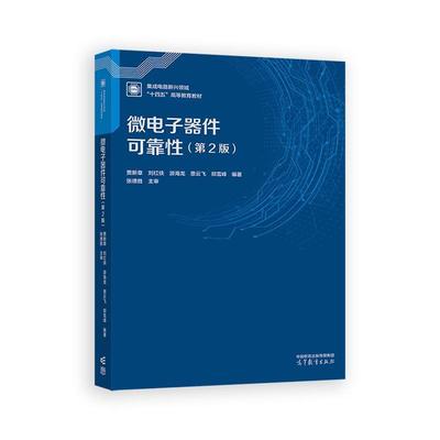 微电子器件可靠性 第2版 贾新章 刘红侠 游海龙 高等教育出版社9787040637649