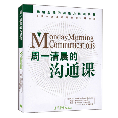 周一清晨的沟通课 Monday Morning Communications 大卫科特莱尔 高等教育出版社 企业沟通力培训手册 人际关系沟通技巧图书