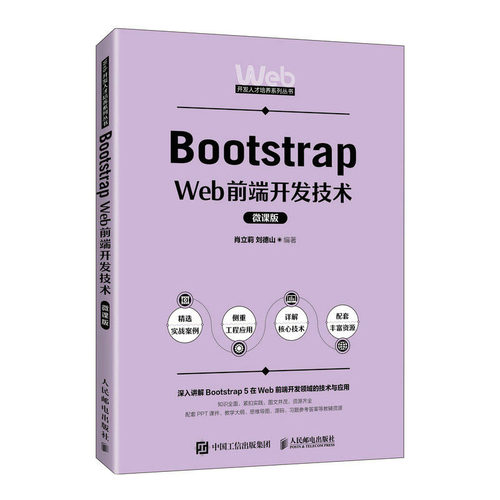 Bootstrap Web前端开发技术（微课版）肖立莉 刘德山 邮电出版社