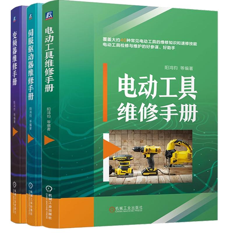【全3册】电动工具维修手册 阳鸿钧+伺服驱动器维修手册+变频器维修手册 伺服驱动器检修维护 机械工业出版社 预售