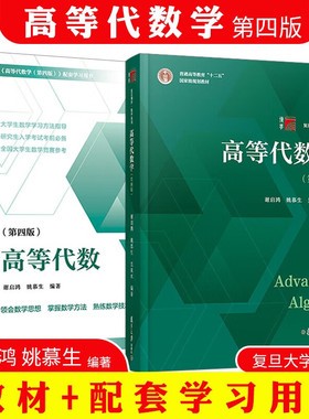 现货高等代数学姚慕生第四版第4版+高等代数谢启鸿第4版大学数学学习方法指导 复旦数学系 考研竞赛参考 复旦大学出版社高代教材书