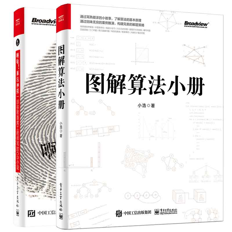 正版正版图解算法小册+啊哈！算法探一谷歌席工程师写的CS小说 2本电子工业出版社-封面