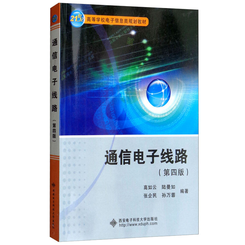 通信电子线路 第四版 高如云，陆曼如，张企民，孙万蓉 9787560639451 西安电子科技大学出版社