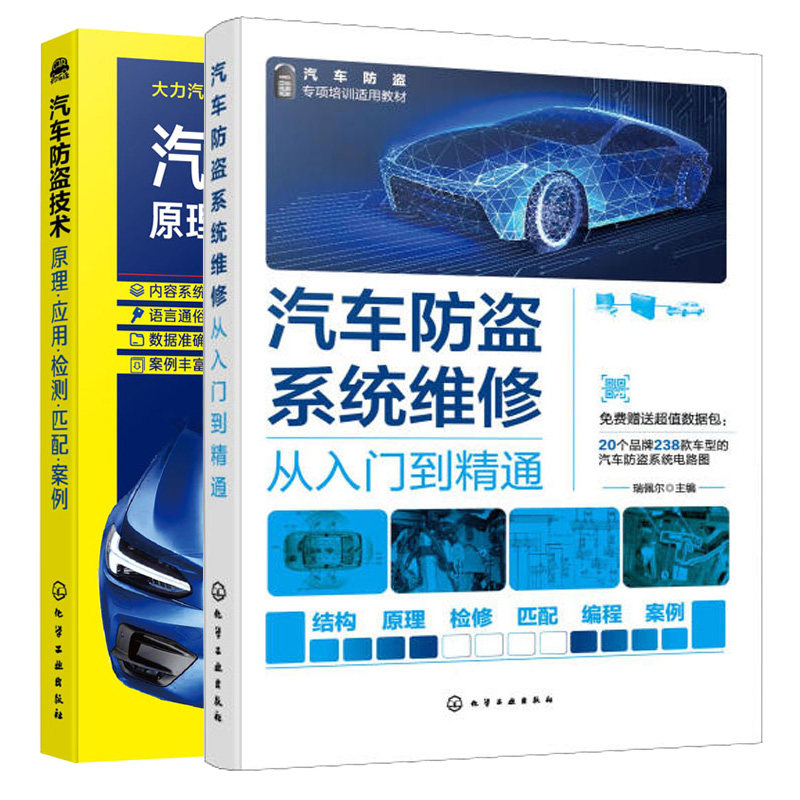 汽车盗系统维修从入门到通+汽车盗技术原理应用检测匹配案例 2本化学工业出版社
