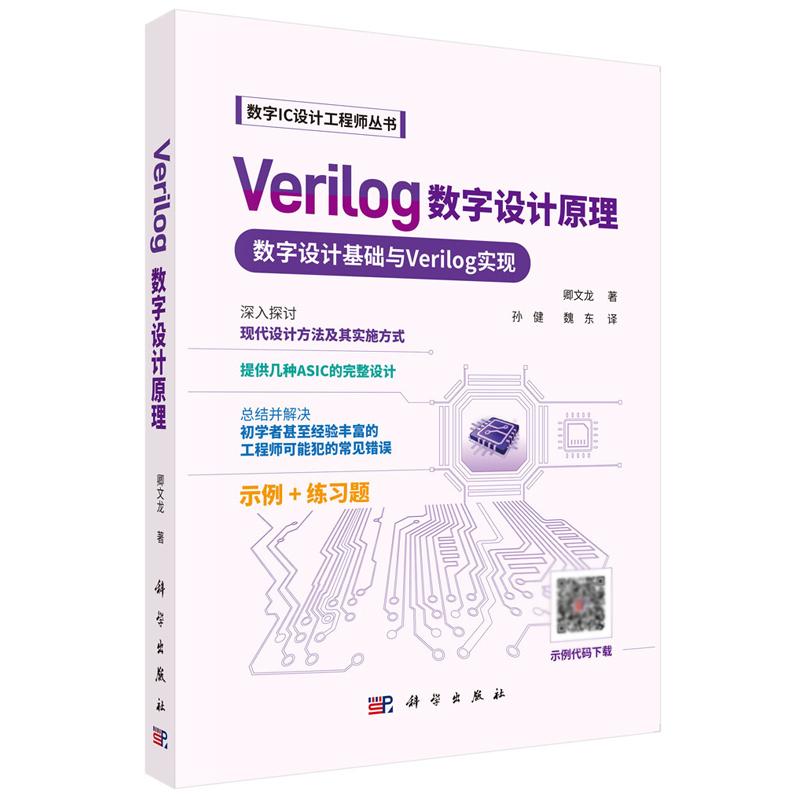 Verilog数字设计原理 卿文龙 科学出版社9787030800114预售