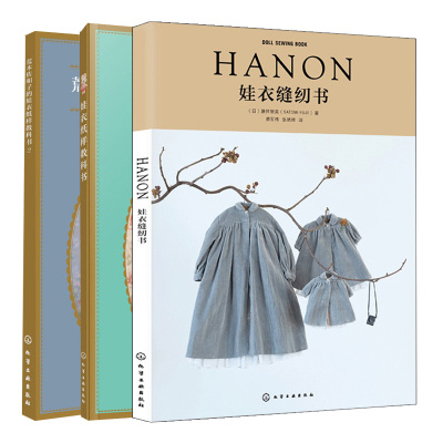 娃衣缝纫书套装3册 娃衣纸样教科书 HANON娃衣缝纫书 荒木佐和子的娃衣纸样教科书2 缝纫入门自学 娃衣书裁剪大全 手工diy娃衣书籍