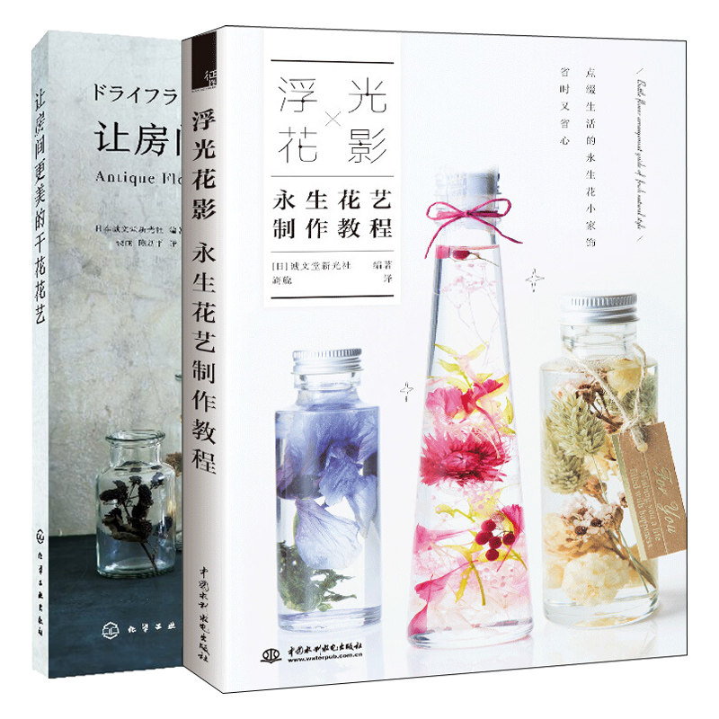 浮光花影 永生花艺制作教程+让房间更美的干花花艺 2册 永生花家居装饰设计制作配色色彩设计指南干花永生花主题生活艺术书