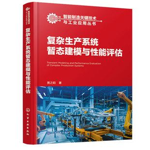 化学工业出版 智能制造关键技术与工业应用丛书 9787122440297 贾之阳 社 复杂生产系统暂态建模与性能评估