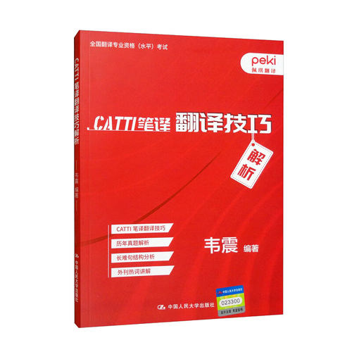 CATTI笔译翻译技巧解析 韦震 大学出版社