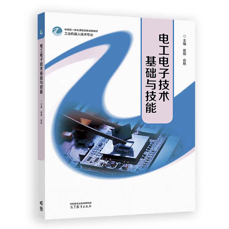 电工电子技术基础与技能 崔陵 俞艳 高等教育出版社9787040624472图片