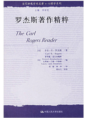 罗杰斯粹 美 卡尔·R.罗杰斯 Carl R.Rogers  著 9787300069968 中国大学出版社