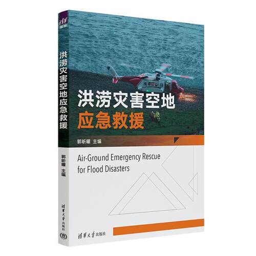 洪涝灾害空地应急救援 郭昕曜 清华大学出版社9787302713562