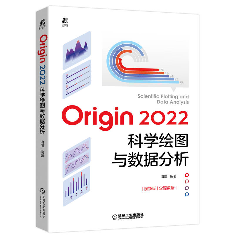 Origin 2022科学绘图与数据分析海滨Origin基础操作及应用书籍Origin软件自学电子表格及数据管理Origin数据处理统计分析科技绘图