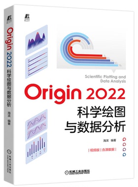 Origin 2022科学绘图与数据分析 海滨Origin基础操作及应用书籍Origin软件自学电子表格及数据管理Origin数据处理统计分析科技绘图