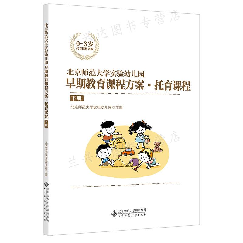 北京师范大学实验幼儿园早期教育课程方案·托育课程:下册 9787303274482 北京师范大学实验幼儿园 主编