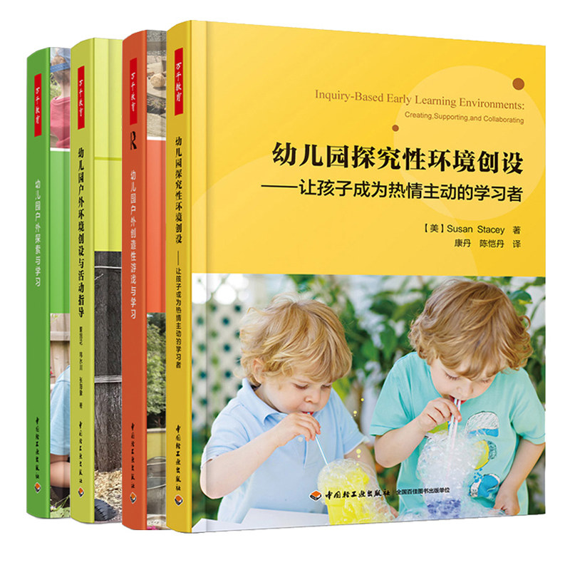 幼儿园探究性环境创设 +幼儿园户外创造性游戏与学习+幼儿园户外探索与学习+幼儿园户外环境创设与活动指导 幼儿园活动设计书