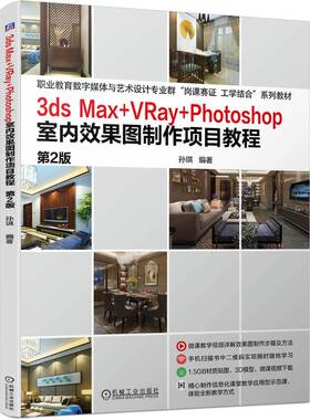 3dsMax+VRay+Photoshop室内效果图项目教程 第2版 孙琪 机械工业出版社9787111748359
