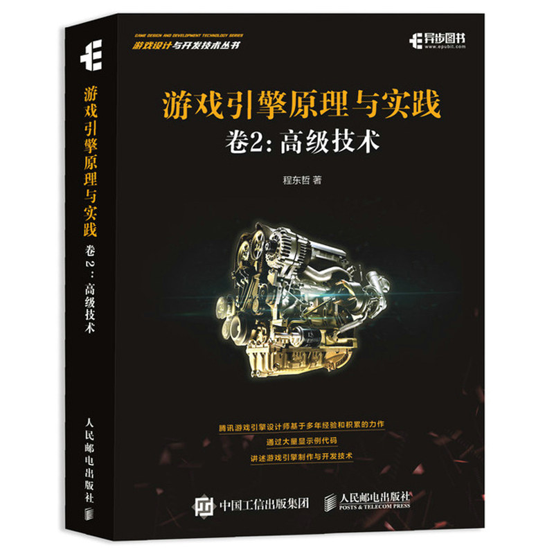 游戏引擎原理与实践 卷2 高级技术游戏动画渲染多线程开发 游戏引擎制作与开发技术 游戏引擎架构设计教程书籍