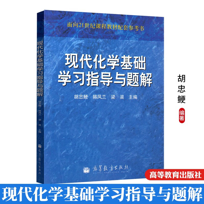 现代化学基础学习指导与题解 面向21世纪课程教材 高等院校本专科近化学化工类专业开设化学基础课的教学参考书 高等教育出版社