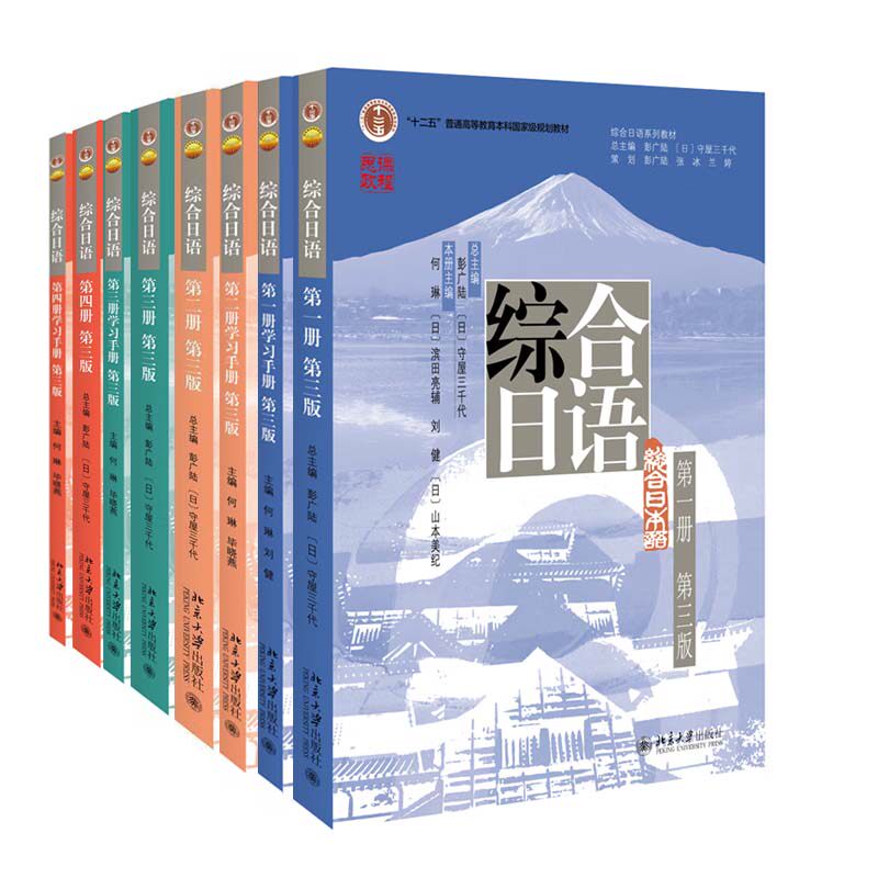 综合日语 1-4 教程+学手册 第三版 8本 彭广陆 何琳 毕晓燕 北京大学出版社