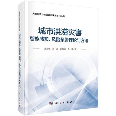 城市洪涝灾害智能感知 风险预警理论与方法 王慧敏等 科学出版社9787030795038